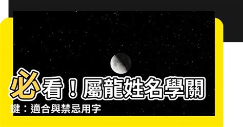 屬龍 用字|【屬龍姓名學】姓名學必看！屬龍姓名宜、忌字大公開